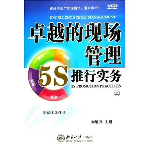 卓越的現(xiàn)場管理:5S推行實(shí)務(wù)線上課程