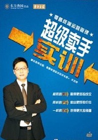 超級(jí)賣(mài)手實(shí)訓(xùn)-零售終端運(yùn)營(yíng)管理系列線上課程