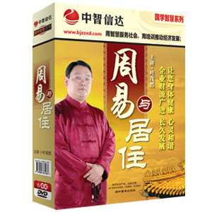 周易與居住-企業(yè)財源廣進(jìn)-身體心靈健康線上課程