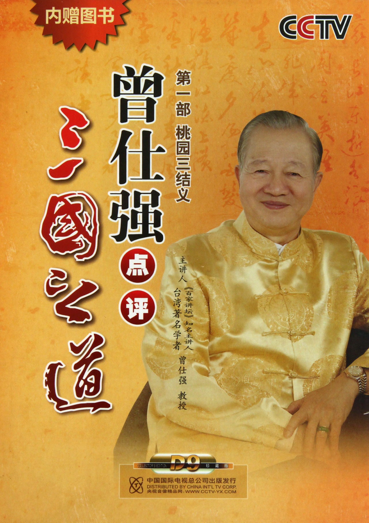 曾仕強(qiáng)點評三國之道—第一部桃園三結(jié)義線上課程