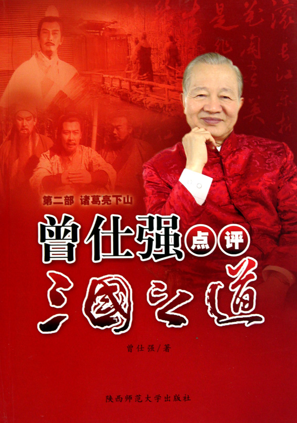 曾仕強(qiáng)點評三國之道-第二部諸葛亮下山線上課程