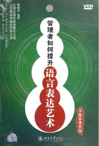 管理者如何提升語(yǔ)言表達(dá)藝術(shù)線上課程