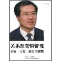 關系型營銷管理：分析、計劃、執(zhí)行與控制線上課程