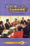 如何做一個(gè)杰出的好領(lǐng)導(dǎo)線上課程
