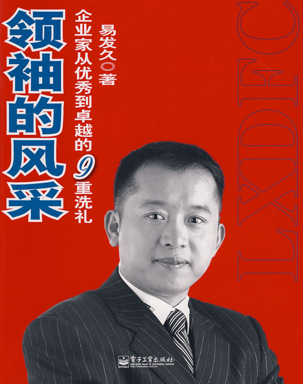 領袖的風采-企業(yè)家從優(yōu)秀到卓越的九重洗禮線上課程