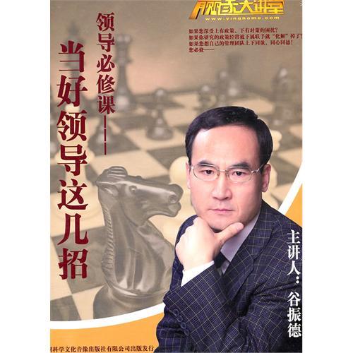 當(dāng)好領(lǐng)導(dǎo)這幾招培訓(xùn)光盤(pán)