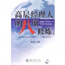 高層經(jīng)理人的八項(xiàng)修煉線(xiàn)上課程