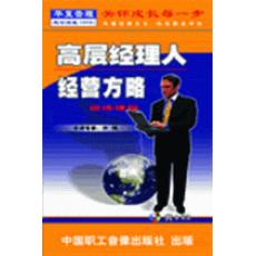 高層經(jīng)理人經(jīng)營(yíng)方略訓(xùn)練課程線(xiàn)上課程