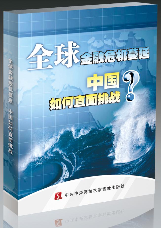 全球金融危機(jī)蔓延，中國(guó)如何直面挑戰(zhàn)線上課程
