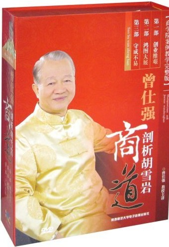 曾仕強(qiáng)剖析胡雪巖商道線(xiàn)上課程