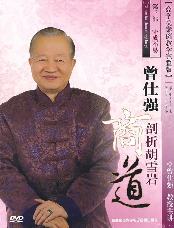 曾仕強(qiáng)剖析胡雪巖商道-第三部守成不易線(xiàn)上課程