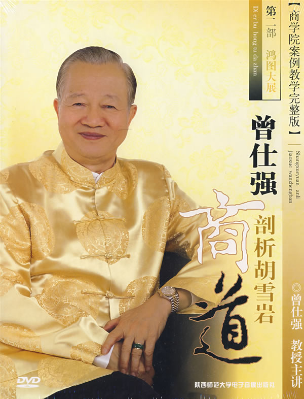 曾仕強(qiáng)剖析胡雪巖商道-第二部鴻圖大展線(xiàn)上課程