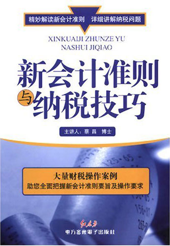 新會(huì)計(jì)準(zhǔn)則與納稅技巧線(xiàn)上課程