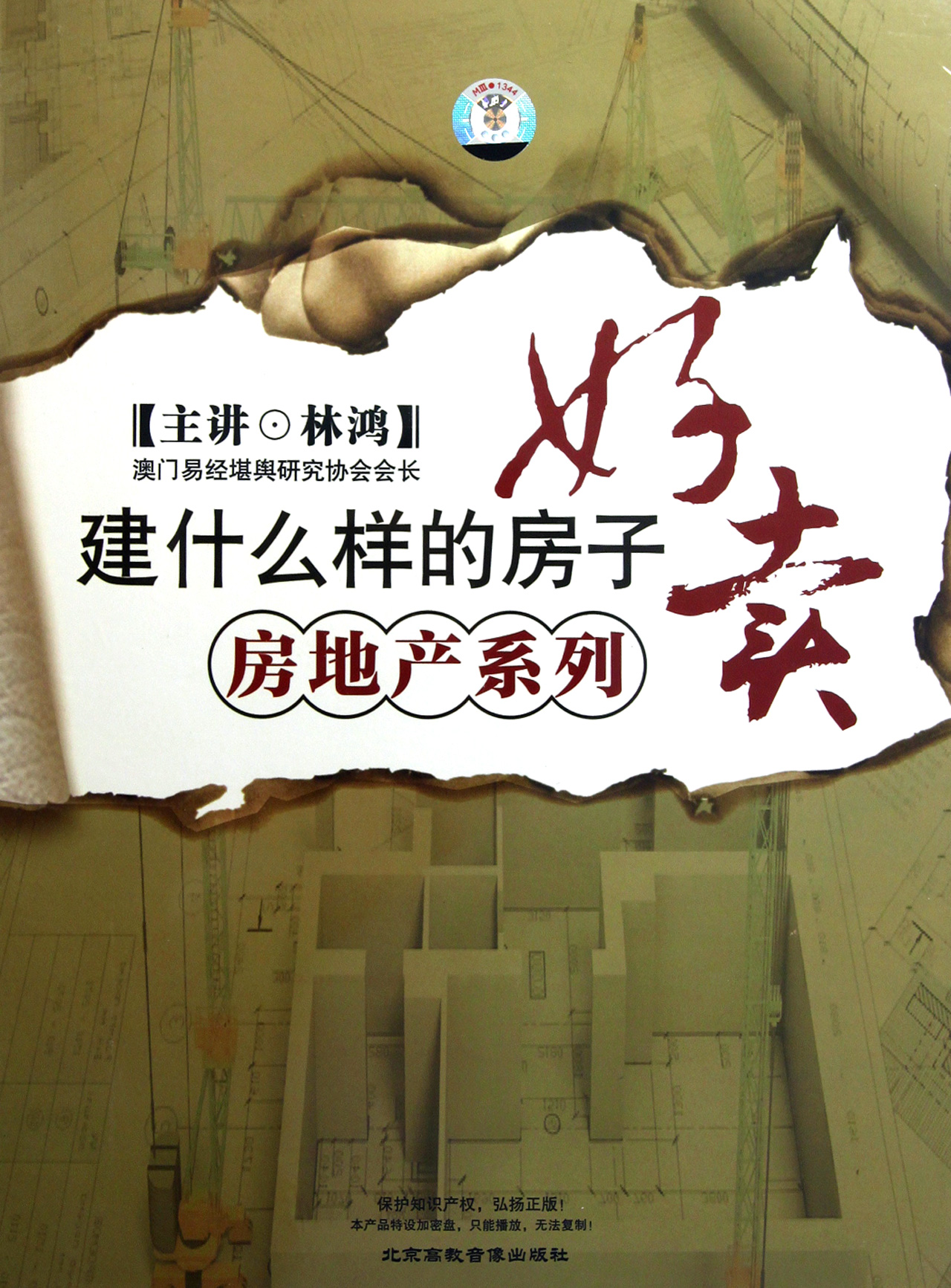 建什么樣的房子好賣培訓(xùn)光盤