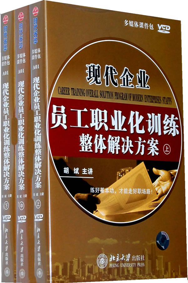 現(xiàn)代企業(yè)員工職業(yè)化訓(xùn)練整體解決方案線(xiàn)上課程