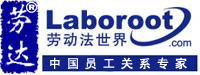勞動法世界廣東分公司