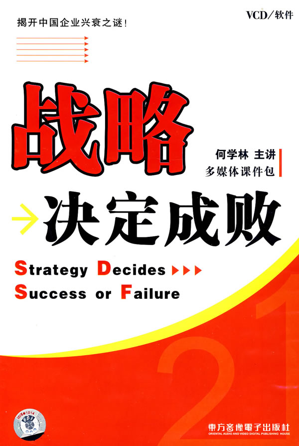 戰(zhàn)略決定成敗培訓光盤