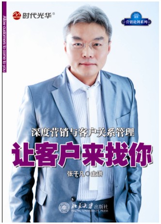 讓客戶來(lái)找你-深度營(yíng)銷與客戶關(guān)系管理線上課程