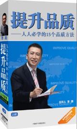 提升品質(zhì)--人人必學(xué)的15個品質(zhì)方法(上部)線上課程