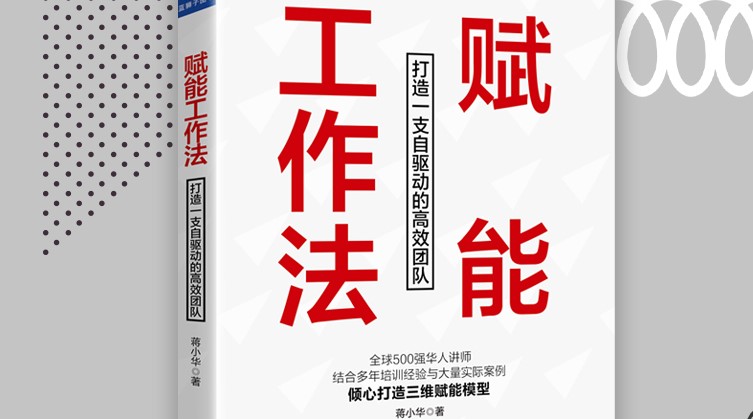 《賦能工作法》：不賦能，則覆滅
