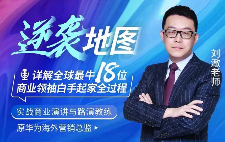 逆襲地圖：詳解全球最牛18位商業(yè)領袖白手起家全過程線上課程
