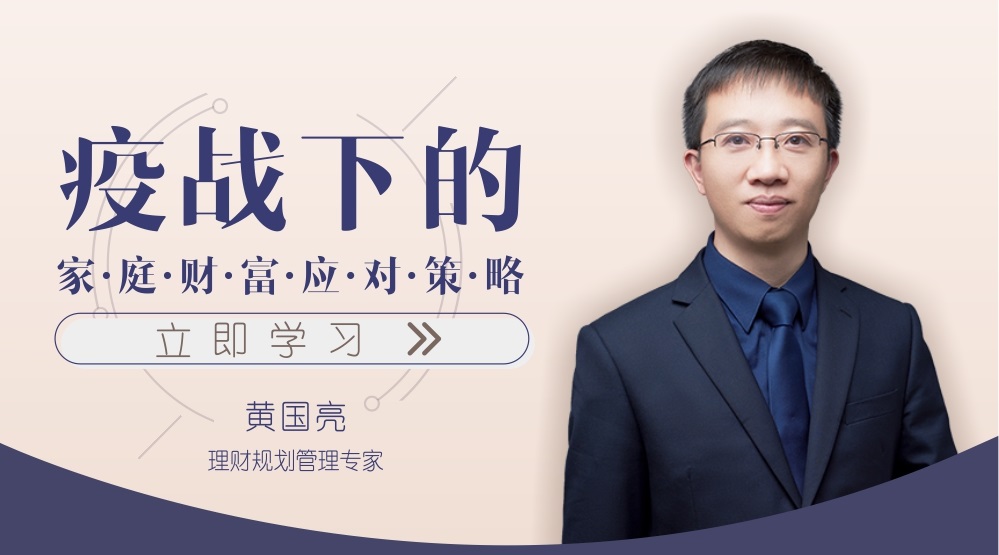 疫戰(zhàn)下的家庭財(cái)富應(yīng)對策略線上課程