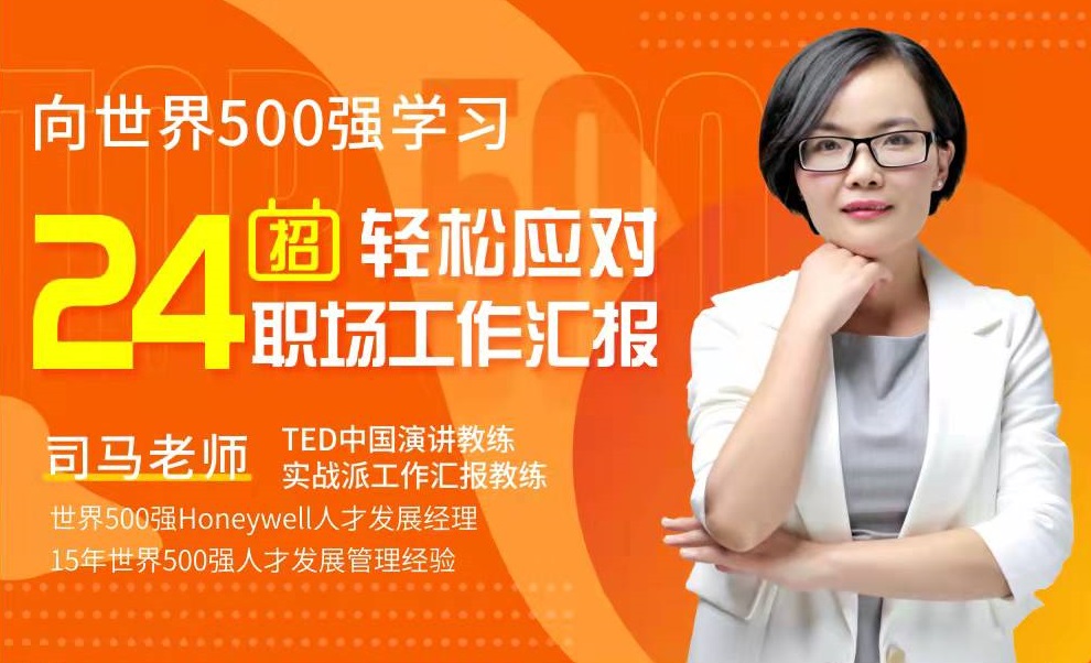 向世界500強學習，24招輕松應對職場工作匯報線上課程