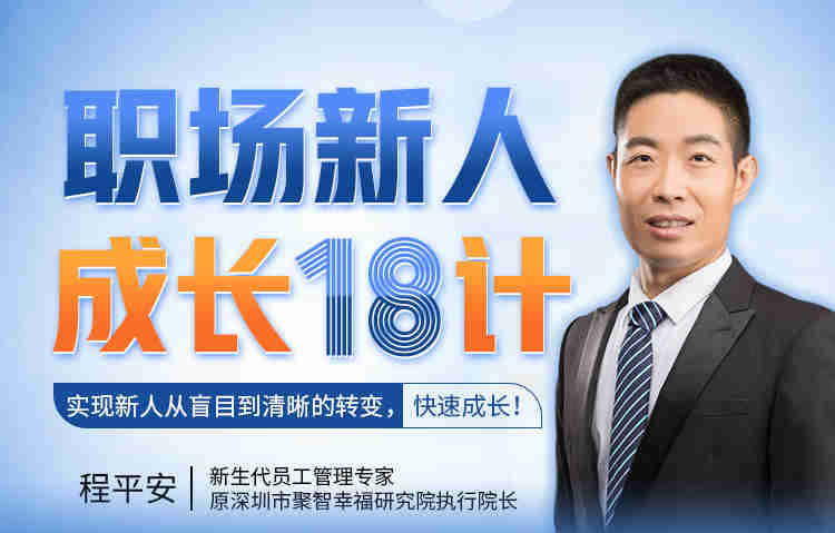 職場新人成長18計(jì)， 快速成長!線上課程