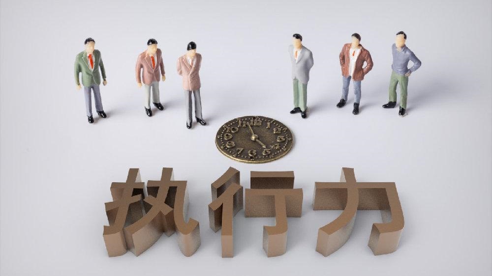 執(zhí)行力差的原因：明明很努力，結(jié)果就是不盡如人意