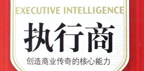  什么是執(zhí)行商？它包括哪些核心能力？