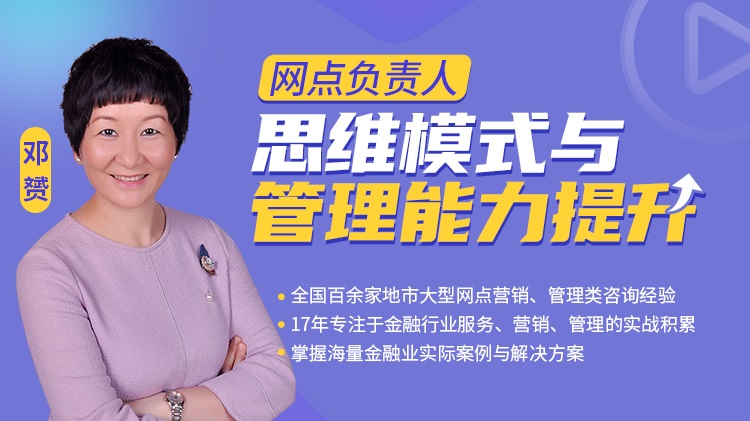 網(wǎng)點負責(zé)人：思維模式與管理能力提升線上課程