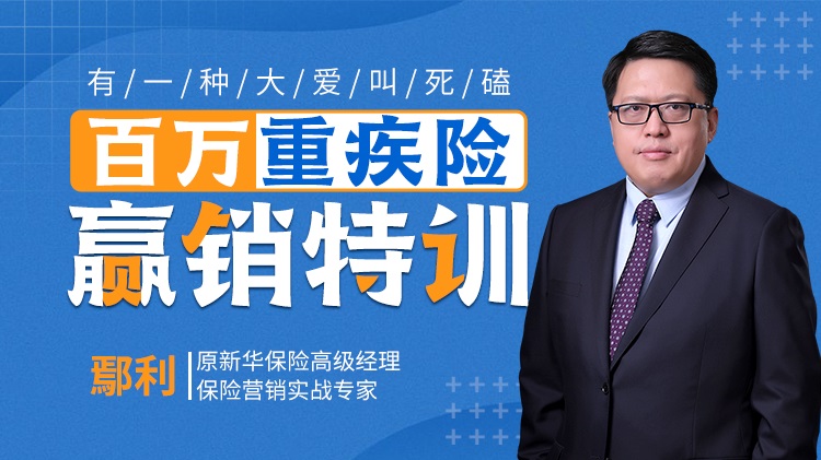 有一種大愛叫死磕——百萬重疾險(xiǎn)贏銷特訓(xùn)線上課程