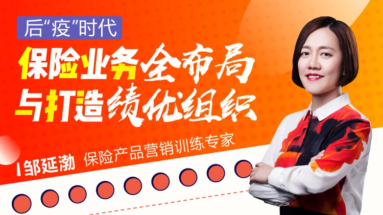 后“疫”時(shí)代，保險(xiǎn)業(yè)務(wù)全布局與打造績(jī)優(yōu)組織線上課程