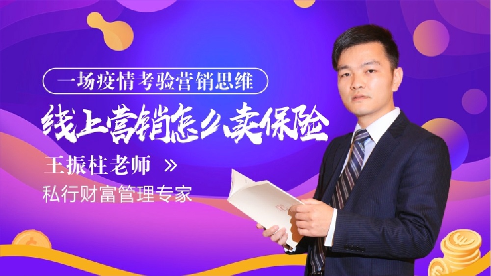 一場(chǎng)疫情考驗(yàn)我們的思維-線(xiàn)上營(yíng)銷(xiāo)怎么賣(mài)保險(xiǎn)（精品短課）線(xiàn)上課程