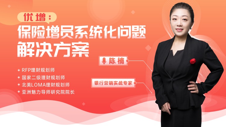 優(yōu)增：保險(xiǎn)增員系統(tǒng)化問(wèn)題解決方案線(xiàn)上課程