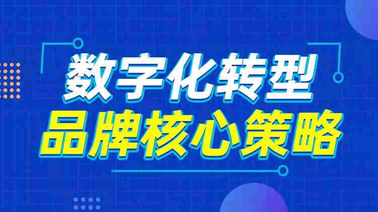 數(shù)字化轉型 品牌核心策略線上課程