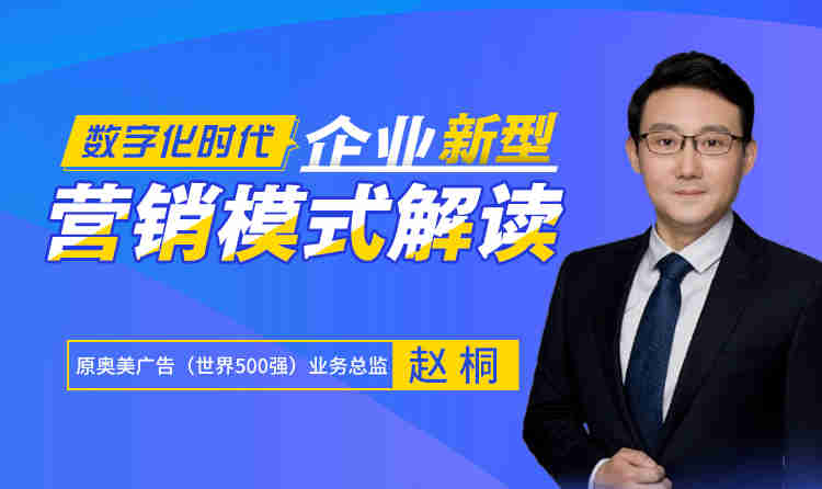 數(shù)字化時(shí)代，企業(yè)新營銷模式解讀線上課程
