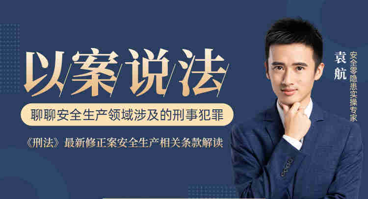 以案說法，聊聊安全生產(chǎn)領(lǐng)域涉及的刑事犯罪線上課程