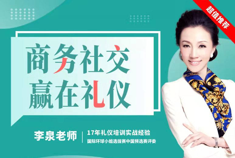 商務社交，贏在禮儀線上課程
