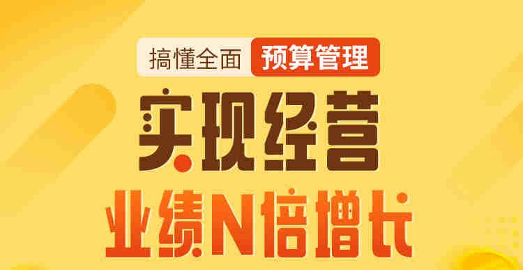 搞懂全面預(yù)算管理，實(shí)現(xiàn)經(jīng)營(yíng)業(yè)績(jī)N倍增長(zhǎng)線上課程