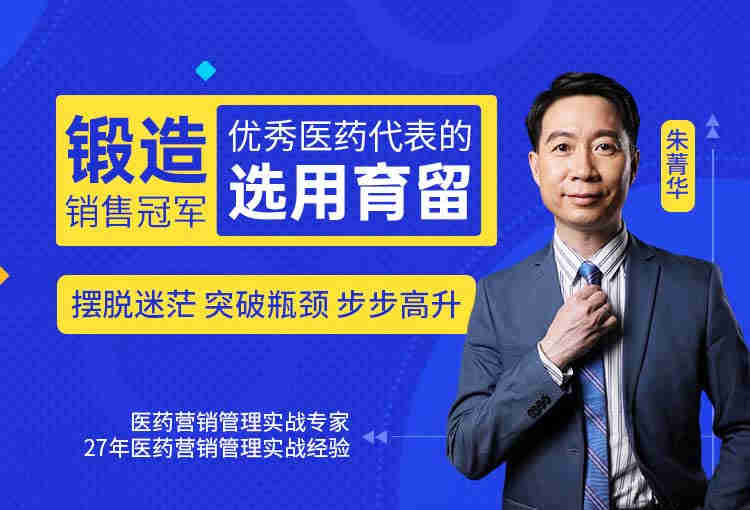 鍛造銷(xiāo)售冠軍—優(yōu)秀醫(yī)藥代表的選用育留線上課程