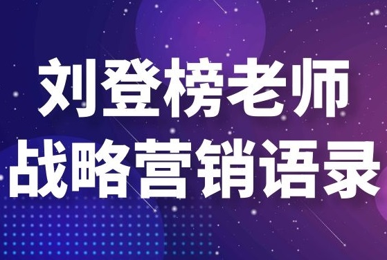家居建材培訓講師劉登榜老師戰(zhàn)略營銷語錄：品效合一！