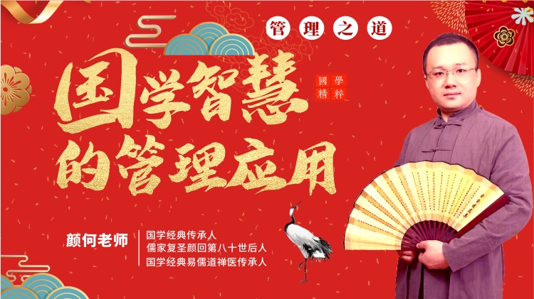 國(guó)學(xué)智慧的管理應(yīng)用線上課程