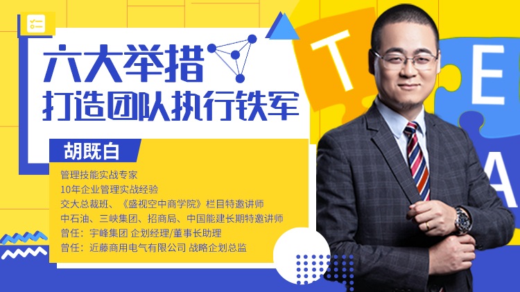 六大舉措，打造團隊執(zhí)行鐵軍線上課程