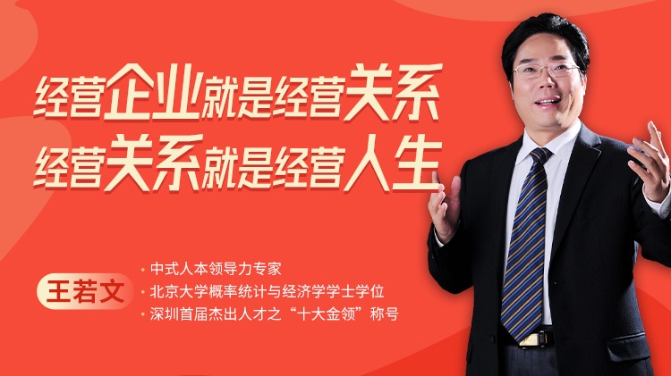 經(jīng)營企業(yè)就是經(jīng)營關(guān)系，經(jīng)營關(guān)系就是經(jīng)營人生線上課程