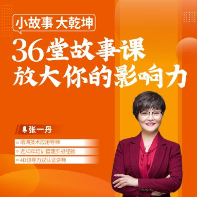 小故事、大乾坤 ——36堂故事課放大你的影響力線上課程