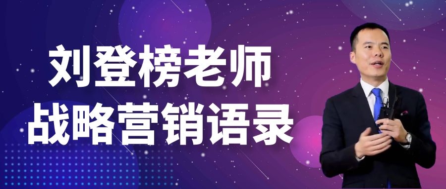 劉登榜老師戰(zhàn)略營(yíng)銷語(yǔ)錄：流量入口！