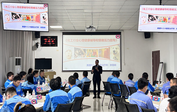 中國中化某基地《化工行業(yè)心理健康輔導和情緒壓力疏導》課程順利完成！